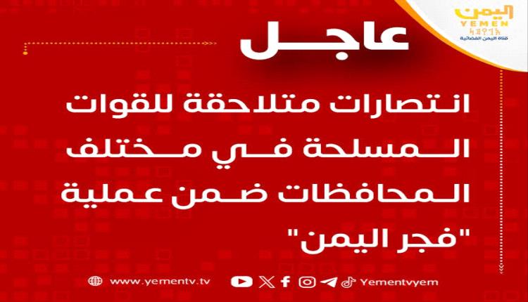 إعلام الشرعية يعلن انتصارات لا يعرفها الميدان.. تضليل يربك معركة الساحل