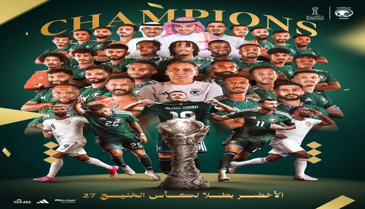 للمرة الرابعة في تاريخه.. المتخب السعودي يتوج بلقب كأس الخليج 27 بعد الفوز على الإمارات 2/0