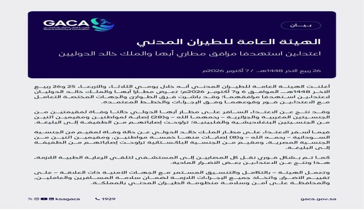 مقتل وإصابة 39 مقيم ومواطن في هجمات حوثية على مطارين بالسعودية