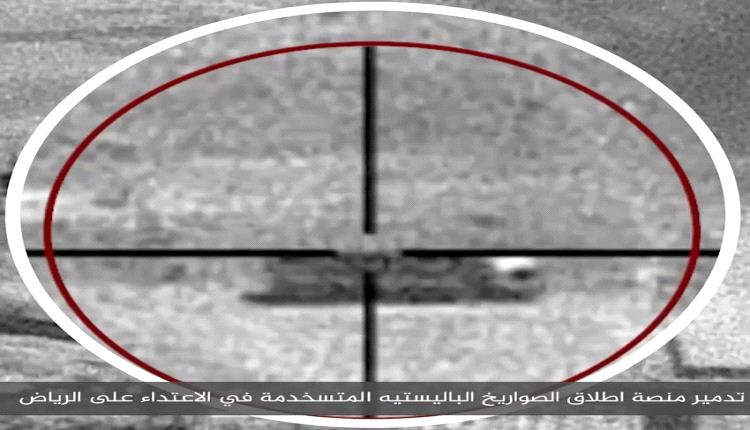 التحالف يدمر منصة الصواريخ الباليستية المستخدمة في اعتداء الرياض