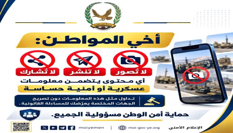 أمن عدن يحذر المواطنين والنشطاء من تصوير ونشر اي معلومات متعلقة بالاحداث الأمنية