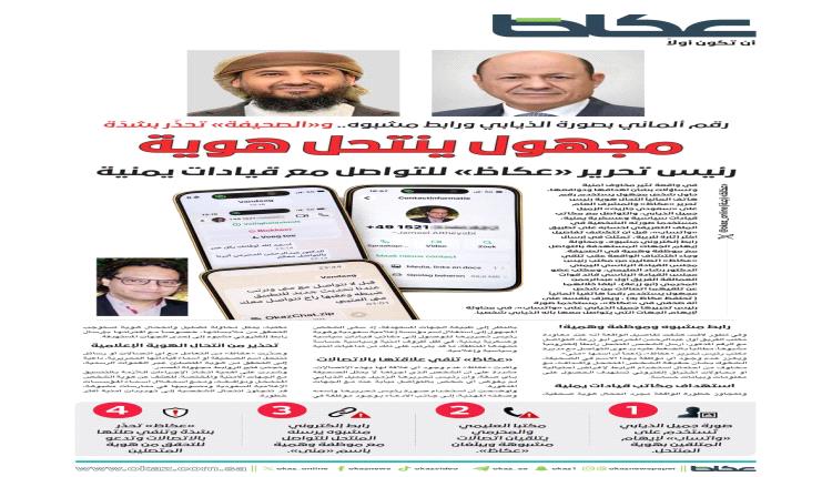 اختراق وفخ إلكتروني يستهدف العليمي وأبو زرعة برقم ألماني باسم صحيفة سعودية كبيرة