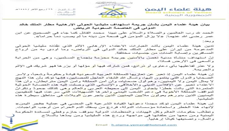 هيئة علماء اليمن تدين استهداف مطار الملك خالد بالرياض وتدعو إلى المضي في عملية فجر اليمن