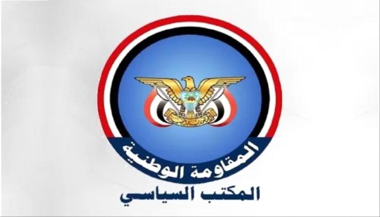 المقاومة الوطنية: لا بد من موقف دولي حازم لوقف الإرهاب الحوثي
