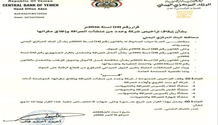 بالاسم.. البنك المركزي يوقف تراخيص 5 شركات صرافة ويأمر بإغلاق مقراتها