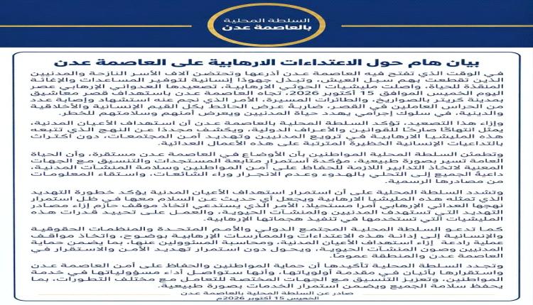 سلطة عدن تصدر بيان هام وتكشف تفاصيل الهجوم الصاروخي على معاشيق