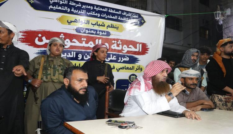 التواهي تحتضن ندوة توعوية حول مخاطر الحوثيين والمتحوثين والمخدرات ودور الوعي في حماية الشباب