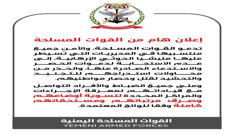 القوات المسلحة تحذر ضباطها وأفرادها بتعز من الوقوع في فخ الحوثي