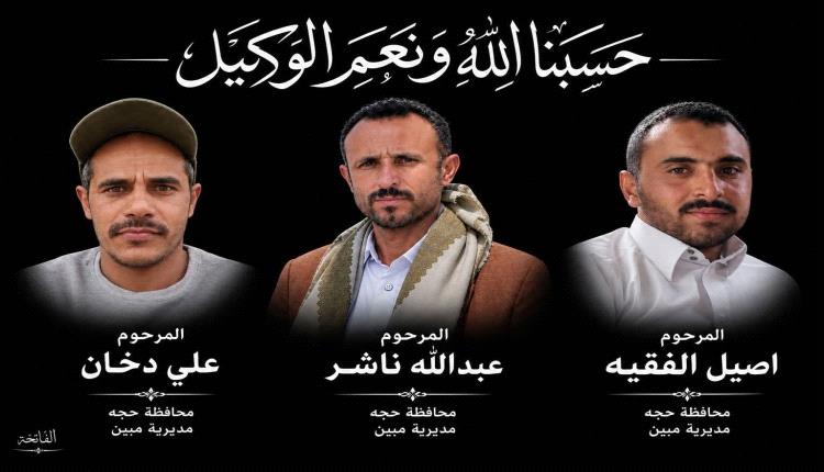 حوثي مدفون يصفي 3 مغتربين في الجوف أثناء عودتهم من السعودية
