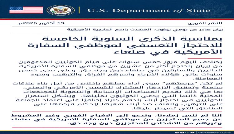 واشنطن تطالب الحوثي بإفراج فوري وغير مشروط عن موظفي سفارتها بصنعاء