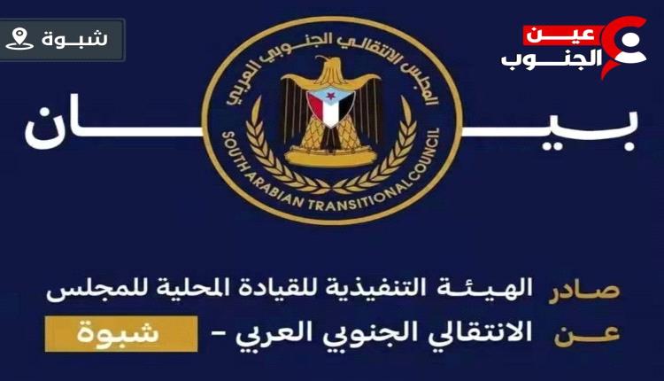 إنتقالي شبوة: الهجوم الحوثي على معسكر العلم تصعيد خطير 