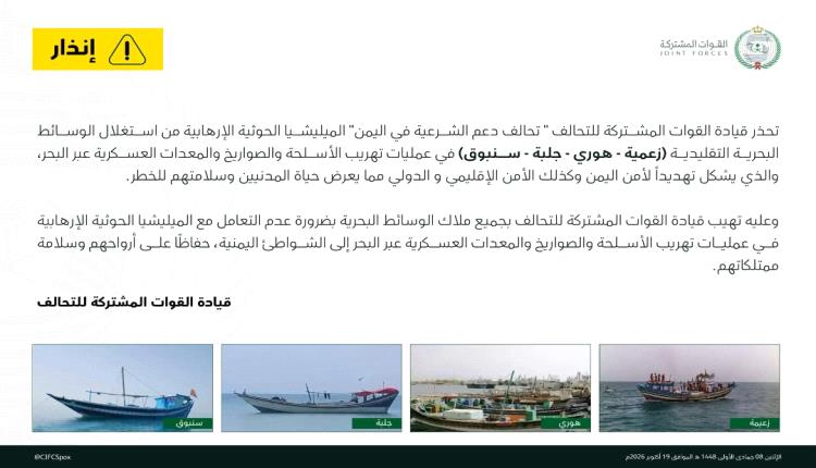 تحذير عاجل من التحالف.. إنذار أخير لملاك القوارب من التورط في تهريب أسلحة وصواريخ الحوثيين