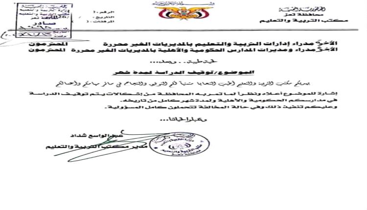 تربية تعز تقر ايقاف الدراسة لشهر كامل في المديريات غير المحررة