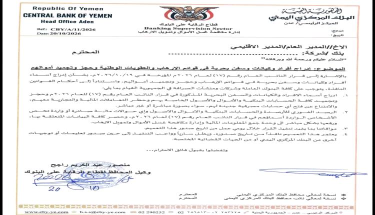 وثائق وأسماء.. البنك المركزي يجمد حسابات وأصول 135 قيادي وكيان وشركات حوثية بارزة