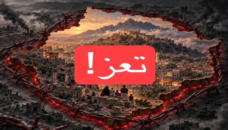 خبير يمني يفجّر غضب كبير بعد خذلان تعز: هل تُترك المدينة كبش فداء في حسابات الحكومة الشرعية؟
