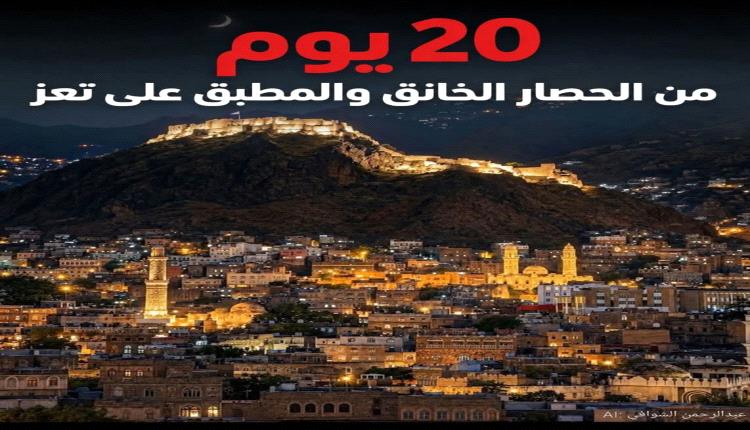 حصار الحوثيين يخنق تعز لليوم الـ20.. مليونا نسمة يواجهون شبح الجوع والمرض وانهيار الخدمات