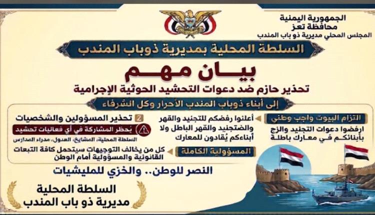 تحذير شديد اللهجة من سلطة ذو باب.. إجراءات رادعة بحق المتورطين في فعاليات التحشيد الحوثي
