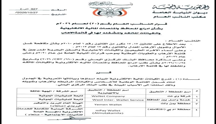 الاسماء.. البنك المركزي يحظر 6 محافظ ومنصات مالية ويُدرجها ضمن قوائم الإرهاب