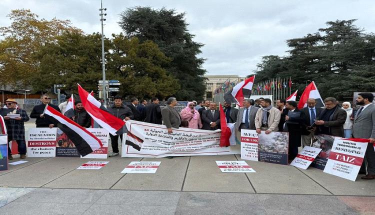 من قلب جنيف.. مطالبات دولية لحظر الحوثي كجماعة إرهابية وإيقاف جرائمه ورفع حصار تعز