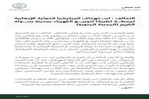 التحالف العربي يعلن عن هجوم حوثي استهدف المدينة المنورة.. تفاصيل