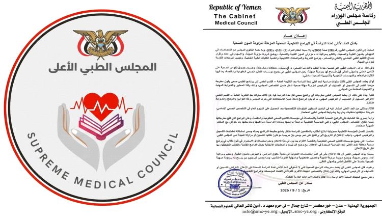 المجلس الطبي يعلن اشتراطات جديدة للتصنيف وترخيص مزاولة المهن الصحية بعد الثانوية