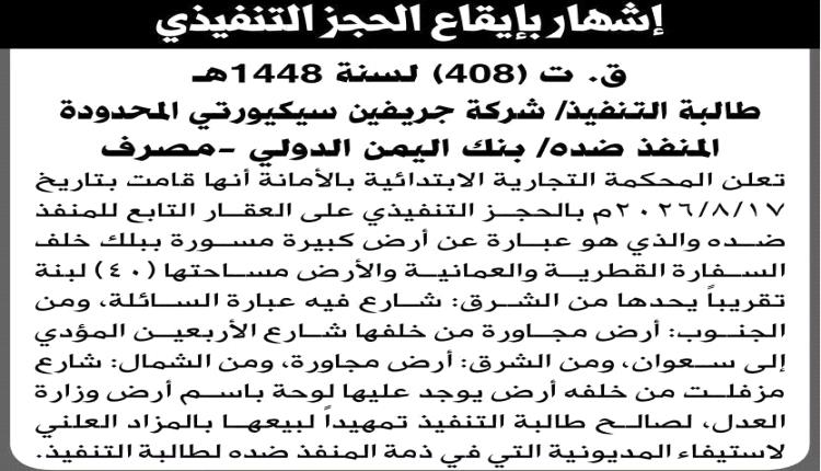 الحوثيون يبيعون عقار لبنك اليمن الدولي في مزاد علني بصنعاء