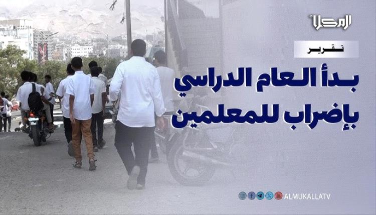 الإضراب يشل عدد من مدارس حضرموت وسط فشل احتواء التعصيد