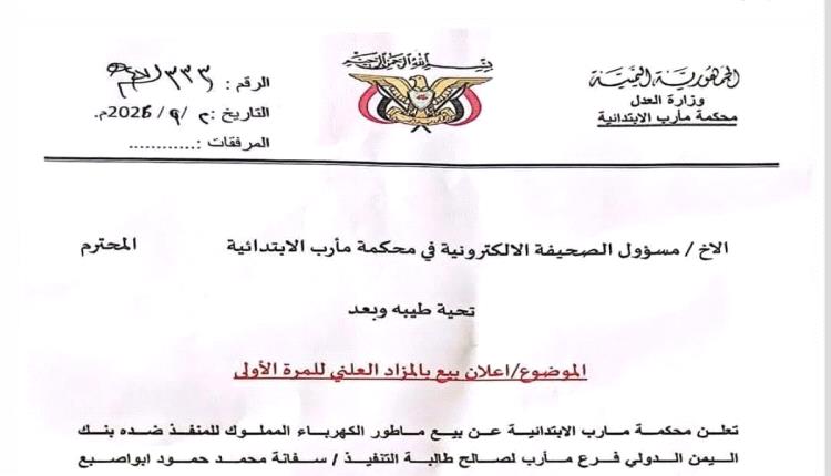 مأرب.. قرار محكمة ببيع ممتلكات بنك اليمن الدولي لصالح مواطنة