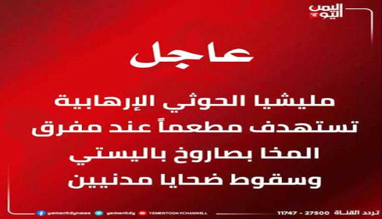 قصف حوثي يستهدف مطعماً في مفرق المخا 