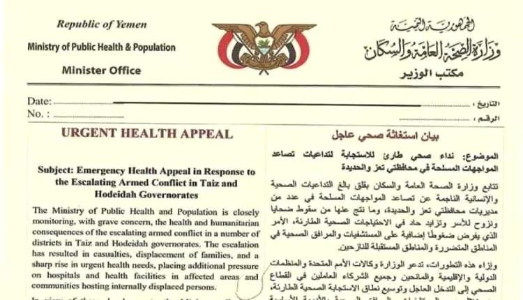 الصحة اليمنية تدعو المنظمات الدولية والشركاء إلى الاستجابة العاجلة 
