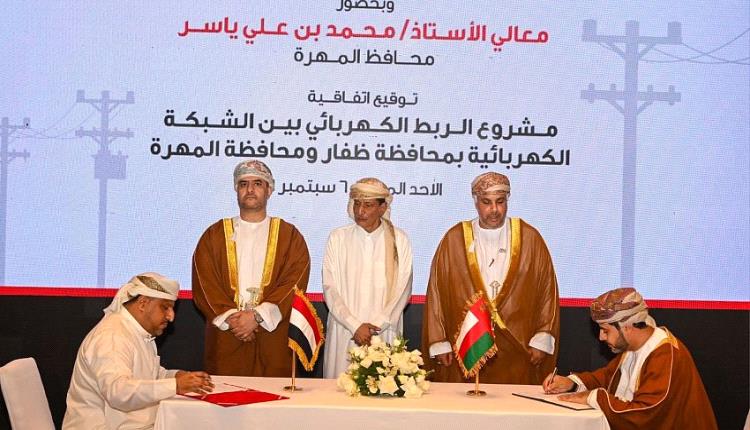 سلطنة عُمان توقع اتفاقية لربط الكهرباء بين ظفار ومحافظة المهرة 