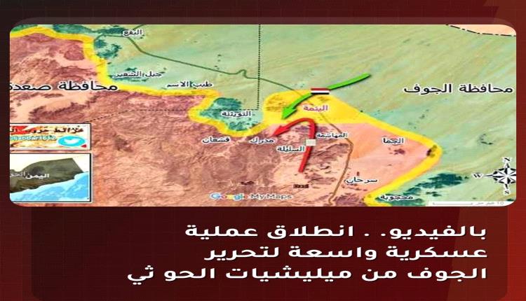 تفاصيل أولية لمعركة الجوف.. القوات الحكومية تكسر دفاعات الحوثيين وتحاصر اللبنات