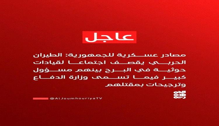 مصرع مسؤول في وزارة الدفاع الحوثية بغارة استهدفت اجتماع قيادات بالبرح