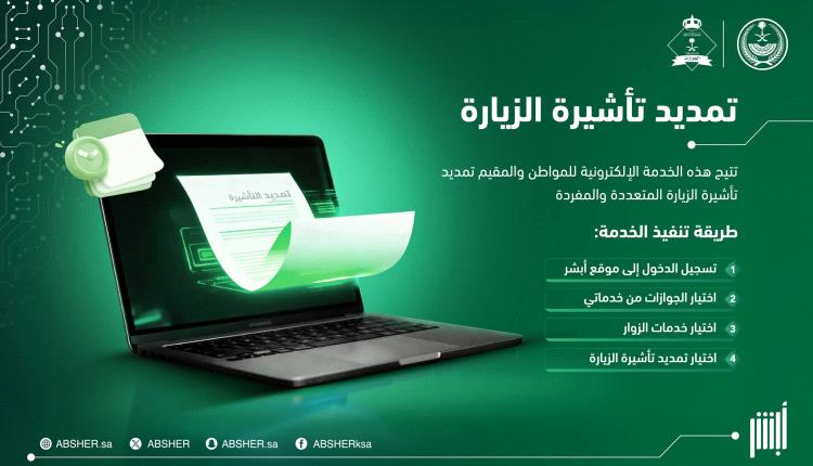 خطوات تمديد التأشيرة إلكترونيا عبر منصة "أبشر" في السعودية