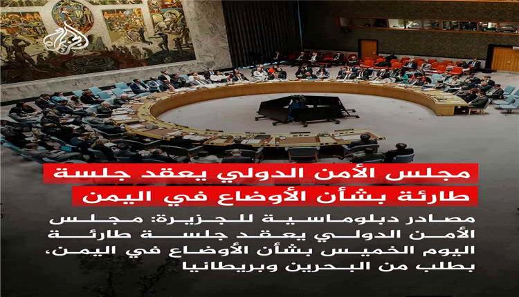 جلسة طارئة لمجلس الأمن بشأن التطورات في اليمن