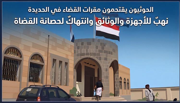 الحديدة.. مقرات القضاء تتعرض للنهب الحوثي 