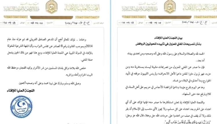 الإفتاء الليبية تدين تصريحات الغرياني الداعمة للحوثيين