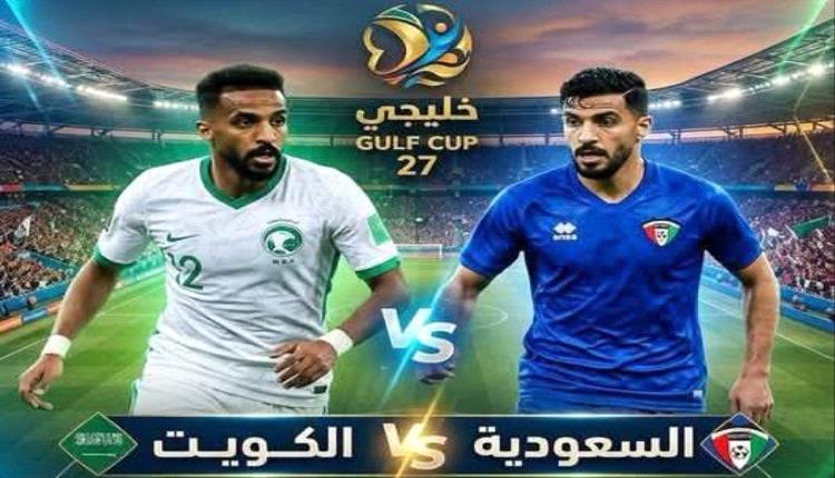 المنتخب السعودي في مواجهة الكويتي بافتتاح خليجي 27