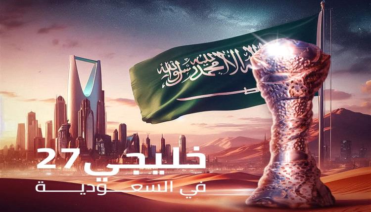 المنتخبات المشاركة في بطولة خليجي 27