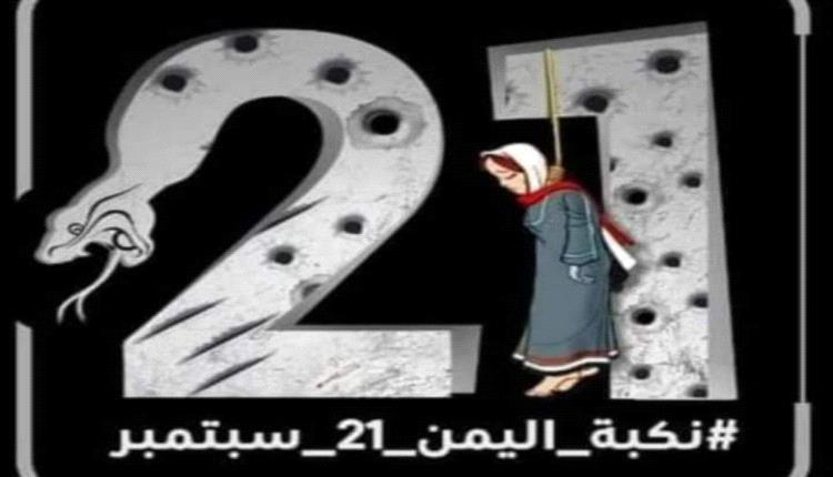 12 عاما على نكبة الانقلاب الحوثي.. حرب متصلة تحصد أرواح اليمنيين