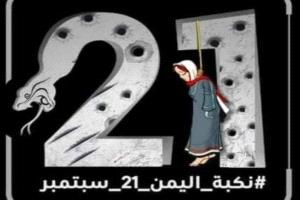 12 عاما على نكبة الانقلاب الحوثي.. حرب متصلة تحصد أرواح اليمنيين