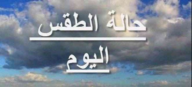 شاهد حالة الطقس اليوم الخميس في العاصمة عدن وعدد من المحافظات