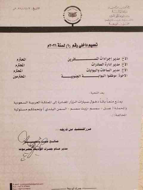 وثيقة.. تعميم هام بمنع إدخال أربعة أشياء من اليمن الى السعودية بينها العسل والسمن البلدي