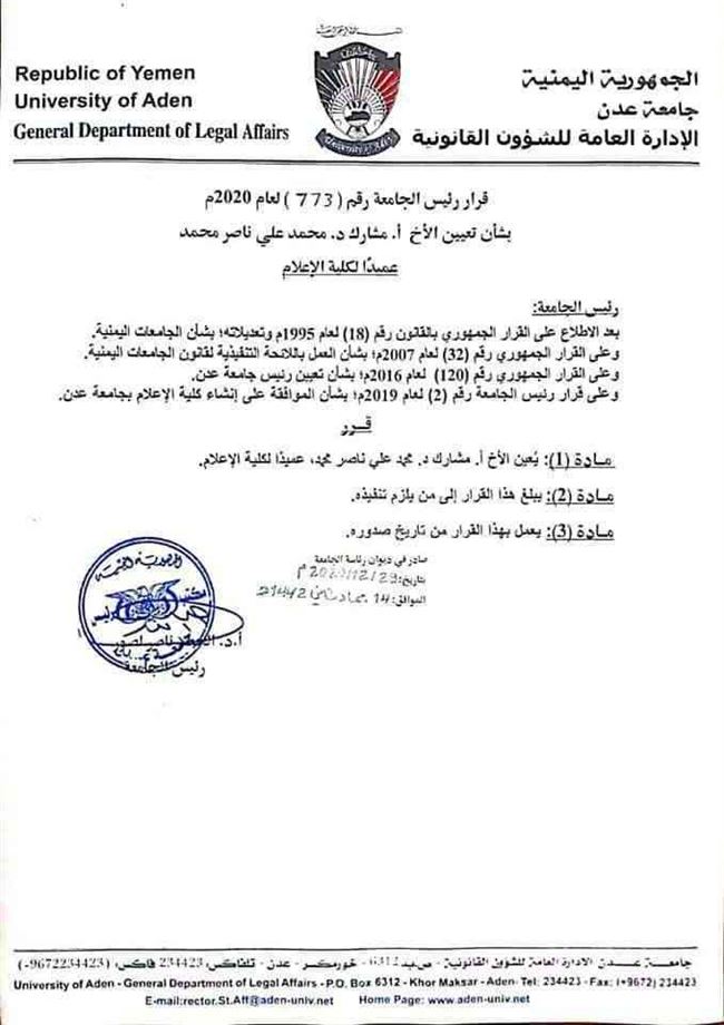 وثيقة.. قرارا تعيين عميدًا لكلية الإعلام بعدن