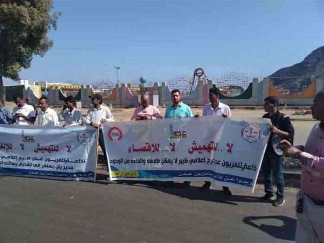 وقفة احتجاجية أمام قصر المعاشيق بعدن