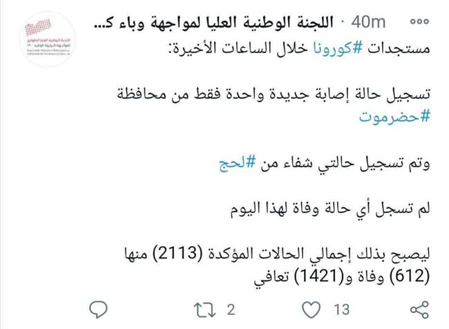 لجنة كورونا تكشف أخر مستجدات الفيروس في اليمن