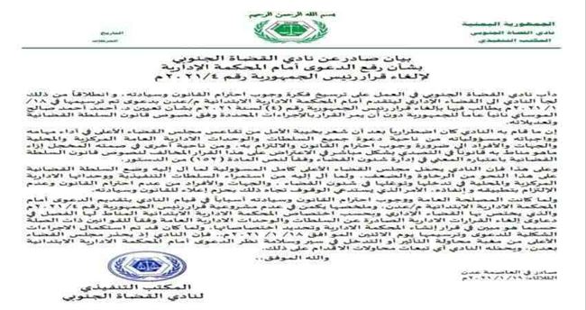 نادي القضاة الجنوبي يوضح بشأن رفع دعوى أمام المحكمة على الرئيس هادي