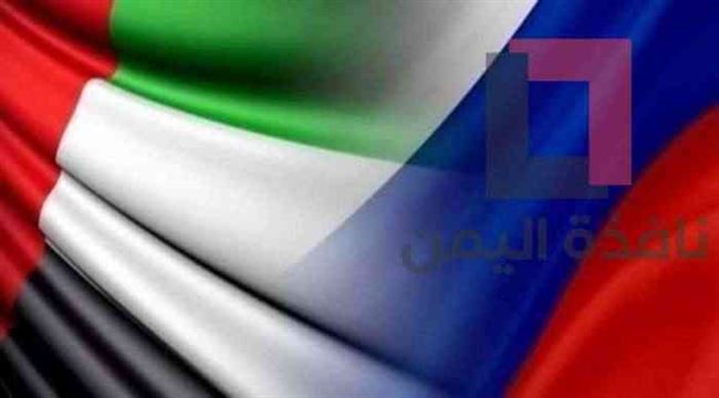 مباحثات إماراتية - روسية بشأن اليمن