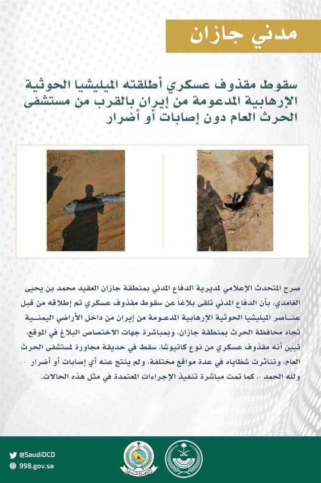 سقوط مقذوف حوثي بالقرب من مستشفى بجازان