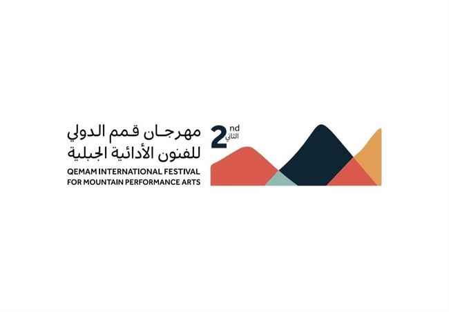السعودية تستعد لإطلاق النسخة الثانية من مهرجان قمم  للفنون الأدائية الجبلية